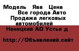  › Модель ­ Ява › Цена ­ 15 000 - Все города Авто » Продажа легковых автомобилей   . Ненецкий АО,Устье д.